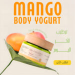 يوجورت ترطيب الجسم بالمانجو بحليب الماعز – 200 جم